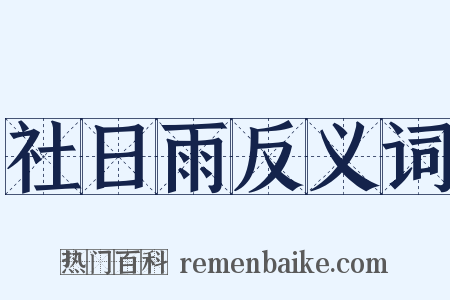 社日雨反义词是什么意思的图片